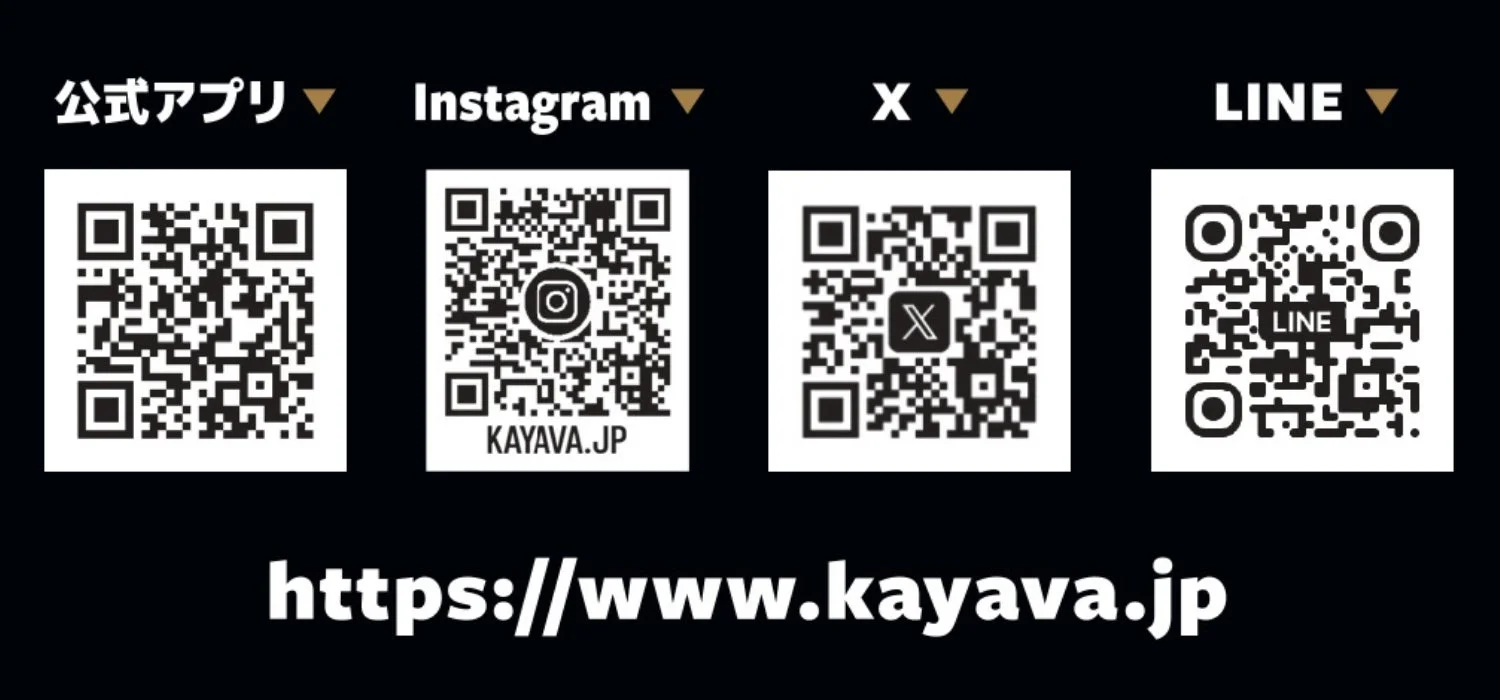 KAYAVA.公式アプリ、SNSのQRコードと公式サイトURL