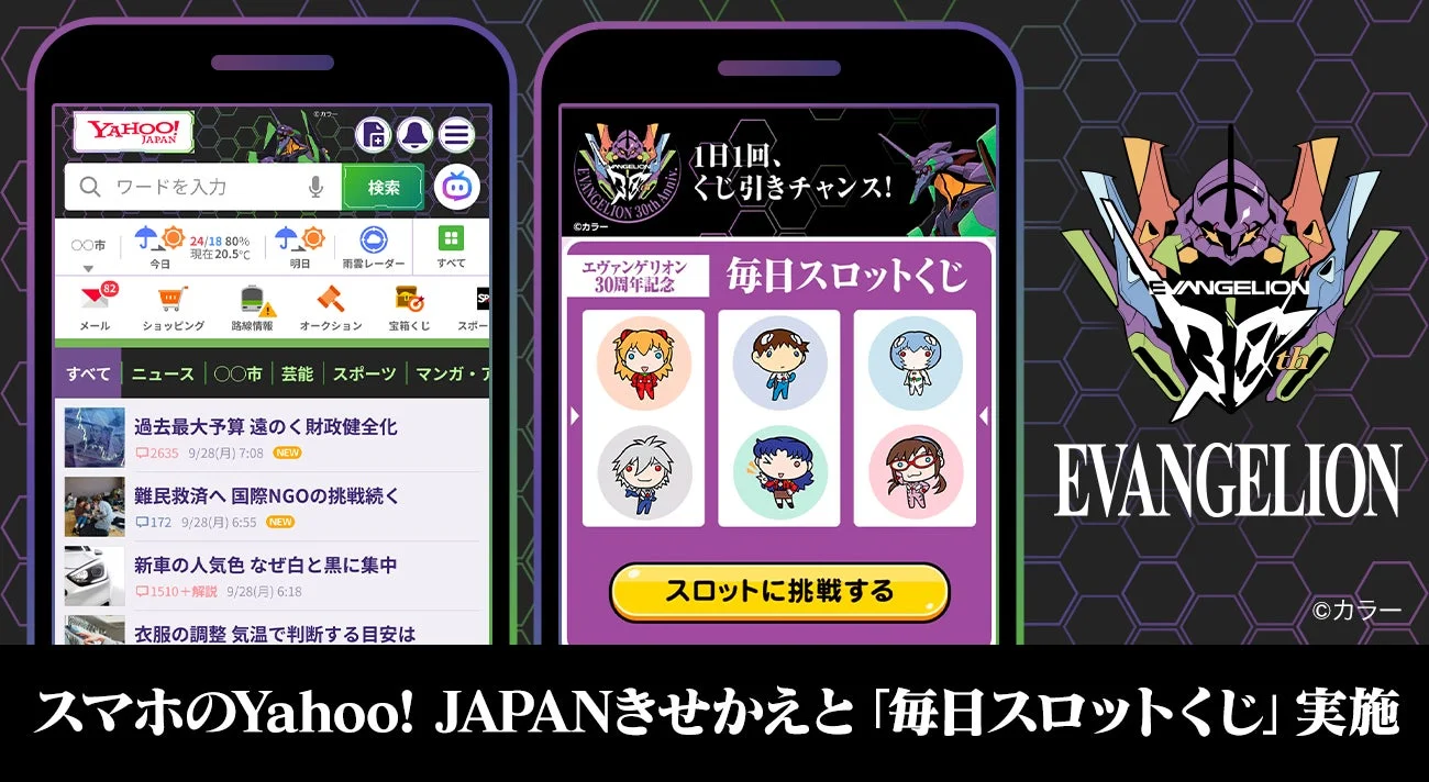 Yahoo! JAPANアプリのエヴァンゲリオンきせかえテーマと毎日スロットくじ画面