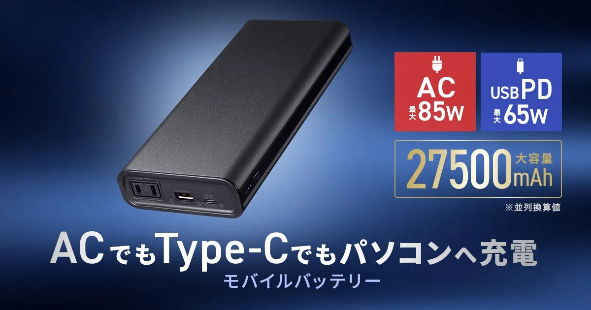 27500mAh大容量モバイルバッテリー「BTL-RDC43」のメインビジュアル