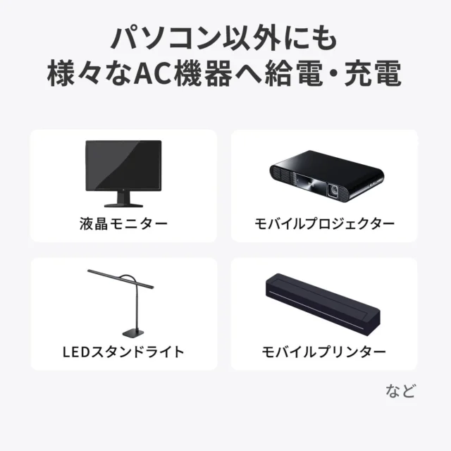 モバイルバッテリーで充電できるAC機器の例