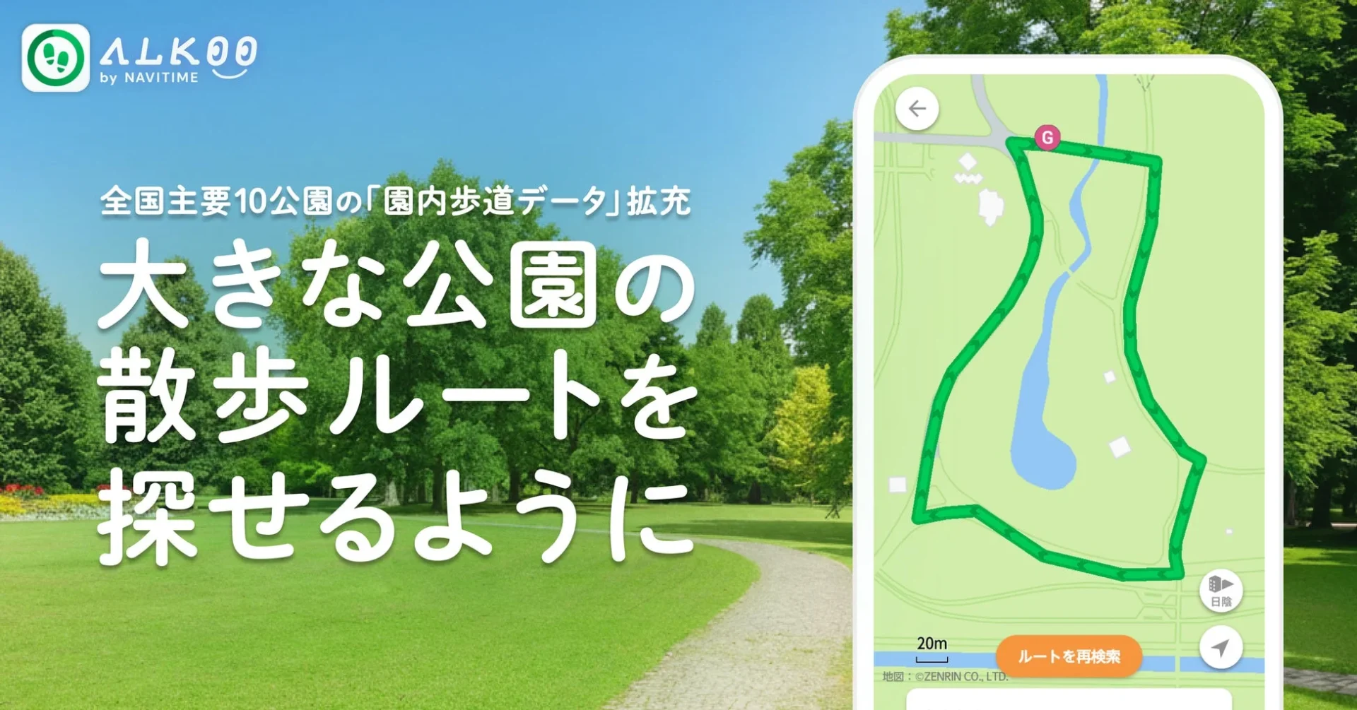 ALKOO by NAVITIME 全国主要10公園の園内歩道データ拡充のメインビジュアル