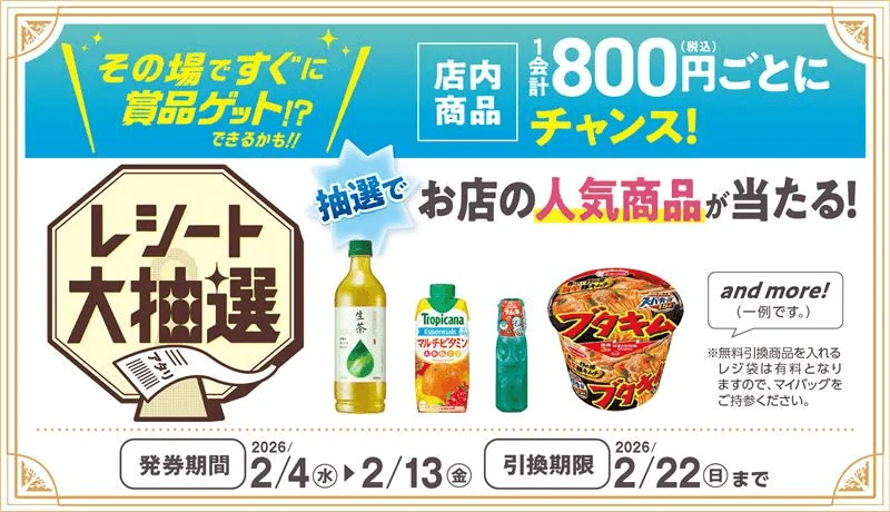 店内商品800円購入ごとのレジ大抽選で人気商品が当たるキャンペーン販促画像