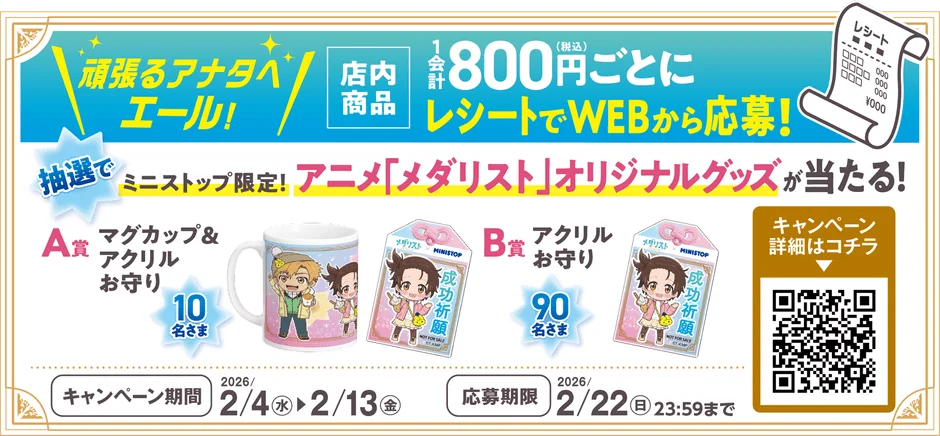 レシート応募でミニストップ限定『メダリスト』オリジナルグッズが当たるキャンペーン販促画像
