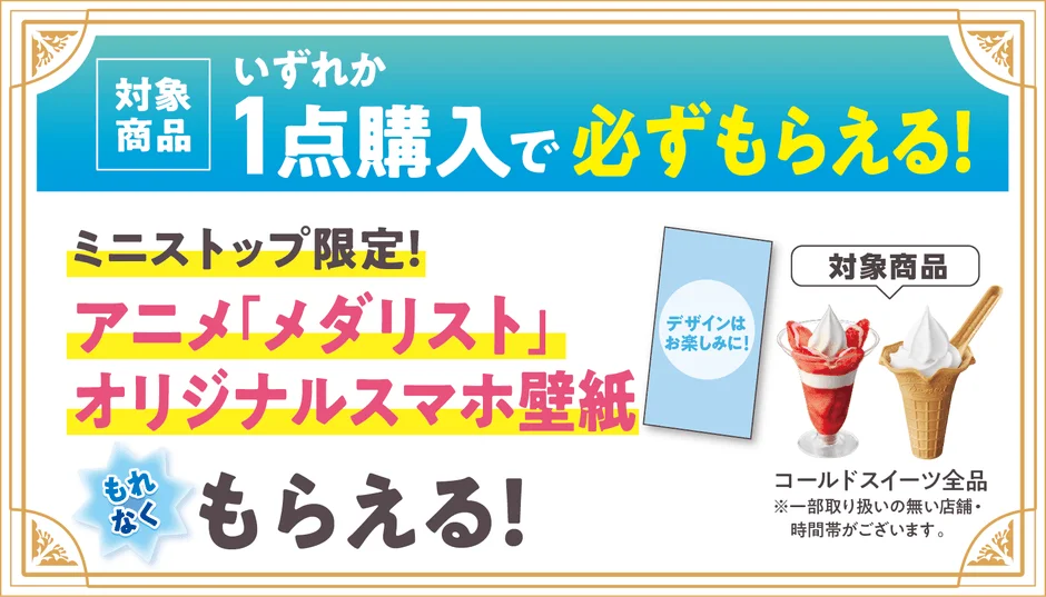 対象商品購入でミニストップ限定『メダリスト』オリジナルスマホ壁紙がもらえるキャンペーン販促画像