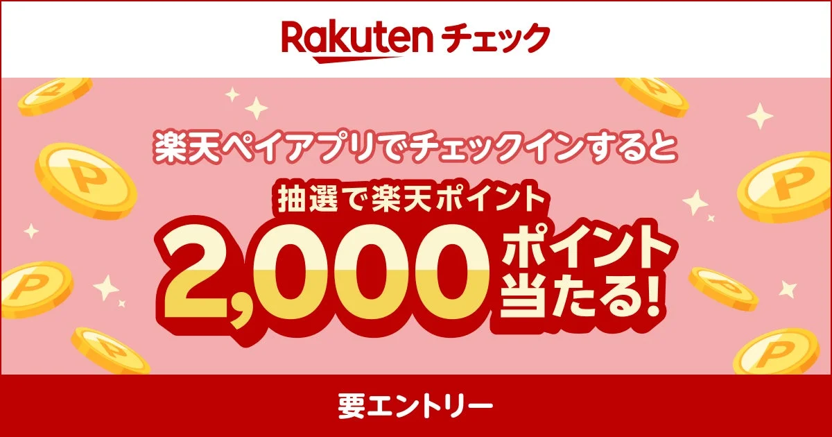 楽天ペイアプリの楽天チェックでチェックインすると抽選で2,000ポイントが当たるキャンペーン告知画像