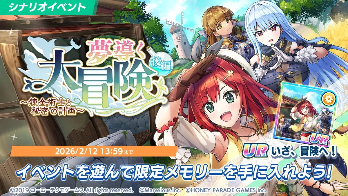 シナリオイベント「夢導く大冒険 ～錬金術士と秘密の計画～後編」告知