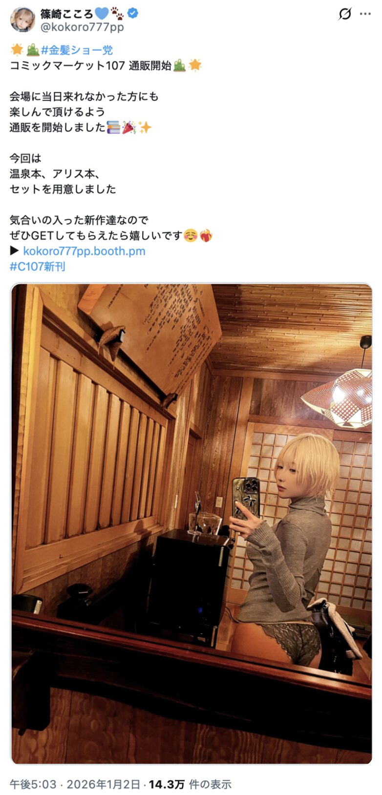 温泉での刺激的な一枚！　篠崎こころ、セクシーな写真とともにコミケ107の新刊通販開始を告知