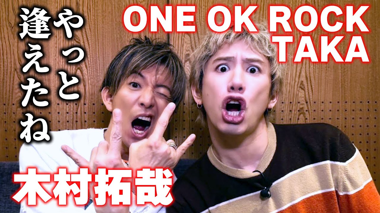 木村拓哉×TAKA（ONE OK ROCK）の和やか共演