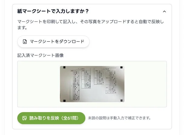 手書きマークシートをアップロードするアプリ画面