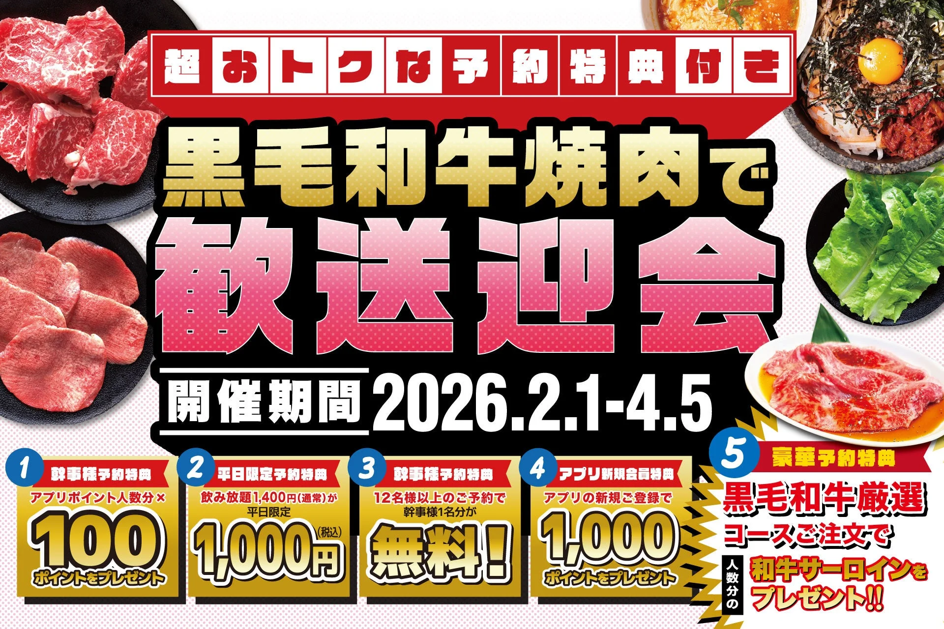 焼肉スエヒロ館の黒毛和牛歓送迎会コースと早期予約特典をまとめたメインビジュアル
