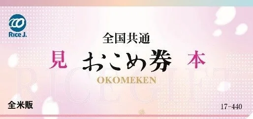 全国共通おこめ券1万円分の券面イメージ