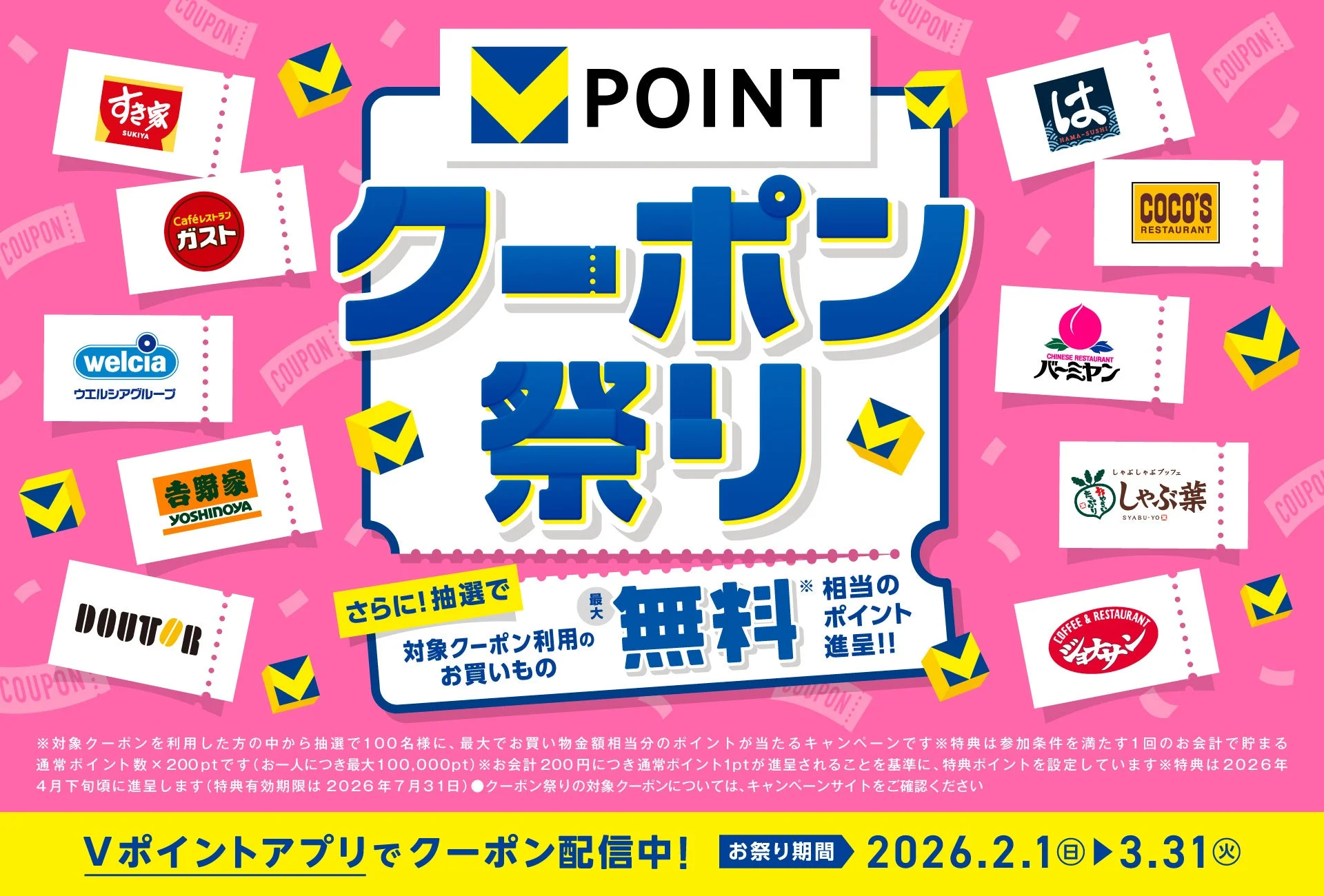 Vポイント「クーポン祭り」のメインビジュアル。参加店舗のロゴと「最大無料」の文字。