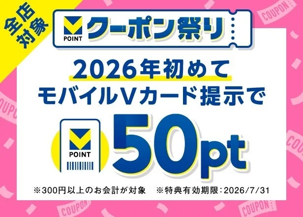 「2026年初めてモバイルVカード利用クーポン」のバナー。モバイルVカード提示で50ポイント進呈。