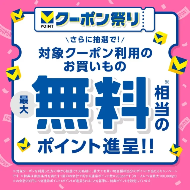 「お買い物最大無料相当のVポイント当たるキャンペーン」のバナー。抽選で最大無料相当のVポイント進呈。