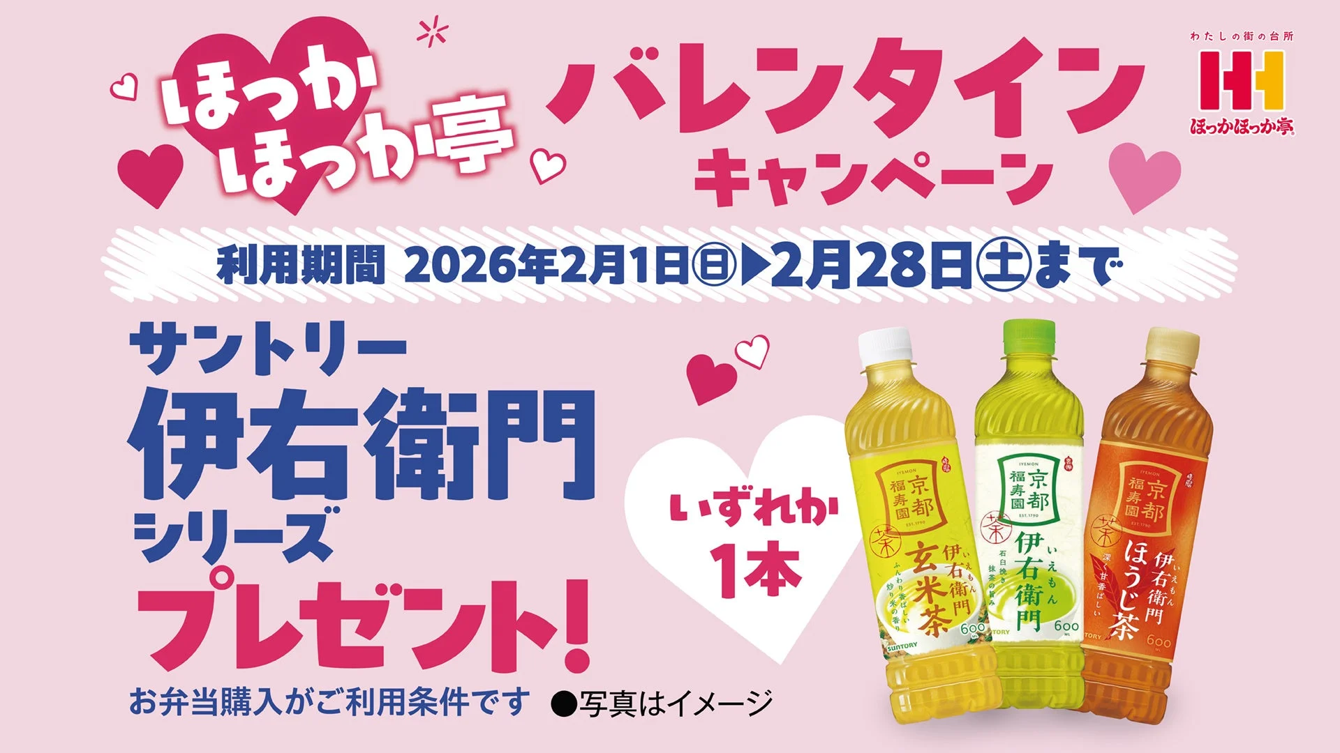 ほっかほっか亭のバレンタインキャンペーンのプロモーション映像。伊右衛門のリストが届きます。