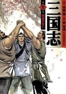 漫画『三国志』第1巻の表紙
