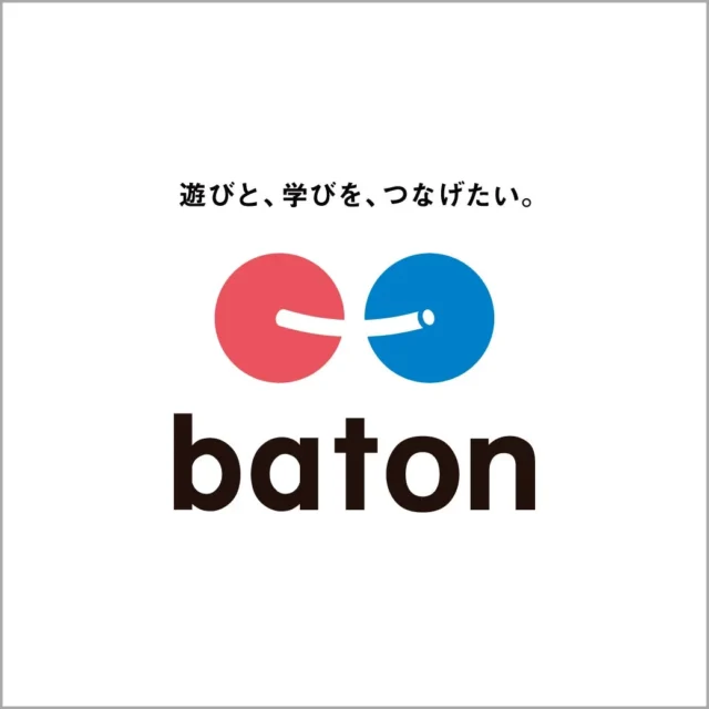 株式会社batonのロゴと企業スローガン『遊びと、学びを、つなげたい。』