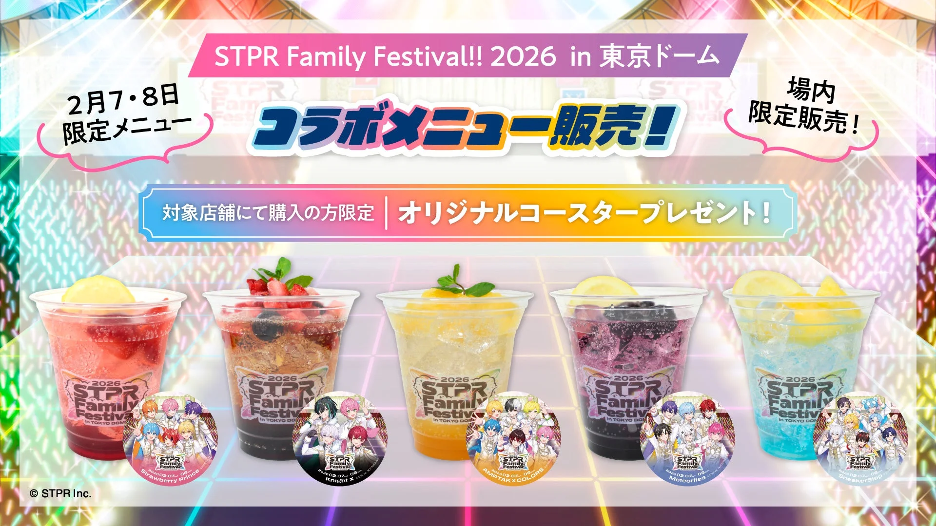STPR Family Festival!! 2026コラボドリンクとオリジナルコースター