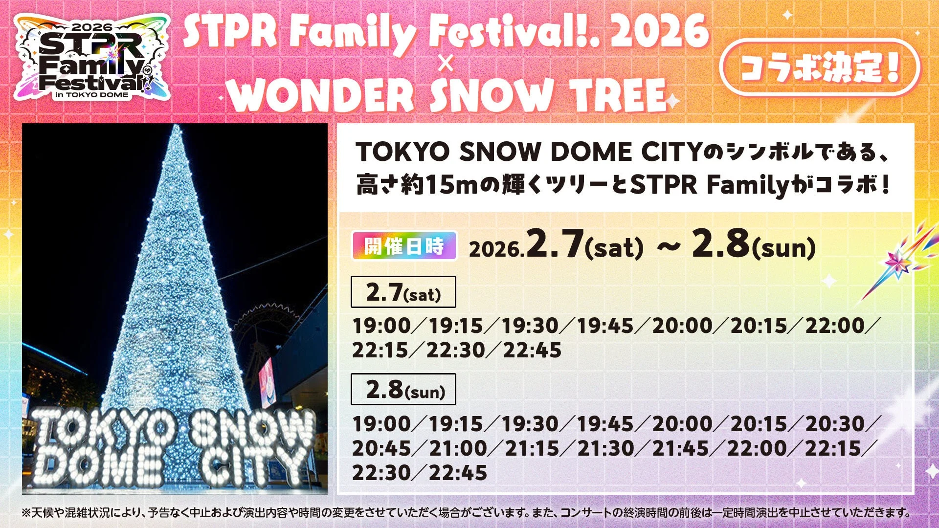 東京ドームシティ ウィンターイルミネーションとSTPR Familyコラボ告知