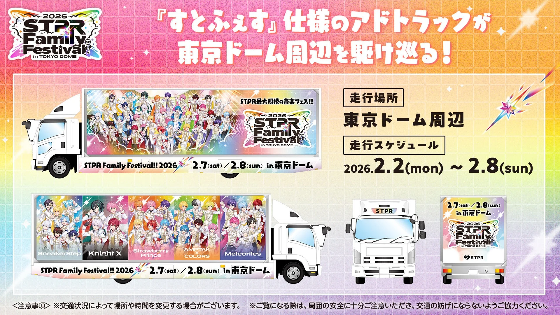STPR Family Festival!! 2026仕様のアドトラックと走行スケジュール
