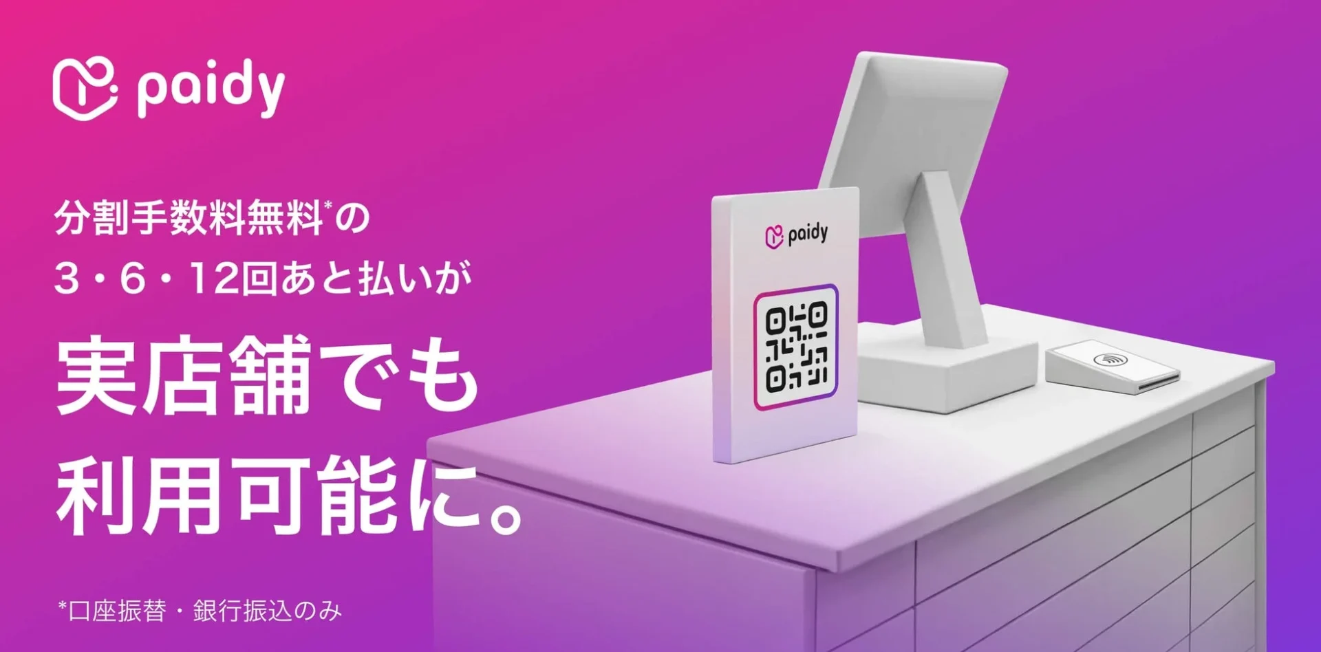 実店舗でのPaidy分割手数料無料あと払いの本格展開を告知するビジュアル