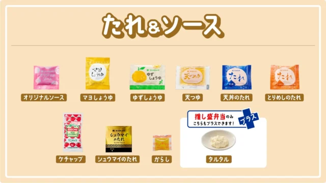 推し盛弁当で選べるたれとソースのラインナップ一覧