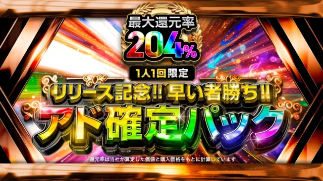 最大還元率204%!早い者勝ちアド確定パック販売キャンペーン告知