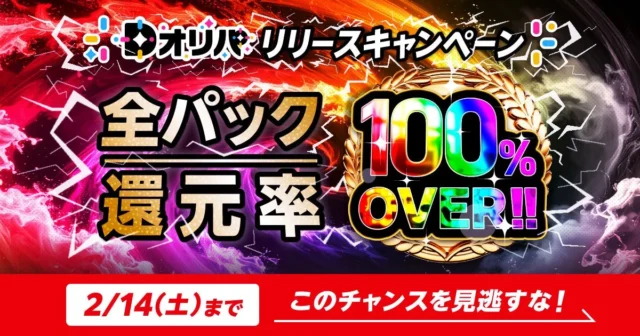 全パック還元率100%OVERキャンペーンの告知バナー