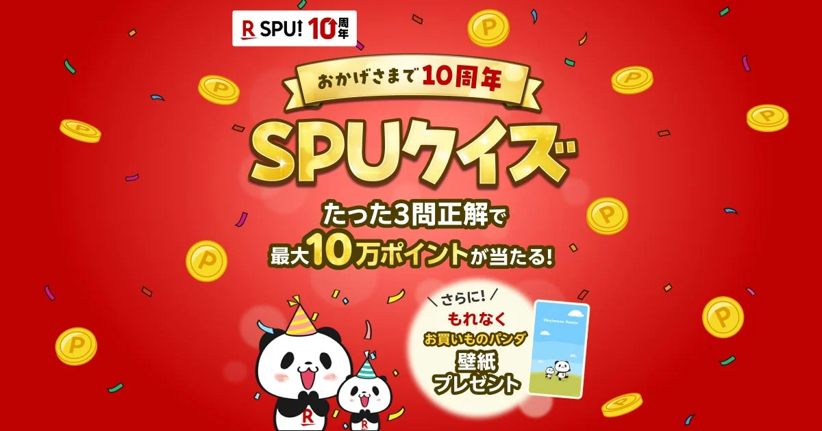 楽天SPU10周年記念クイズキャンペーンのキービジュアル。お買いものパンダが10万ポイントと壁紙プレゼントを告知。