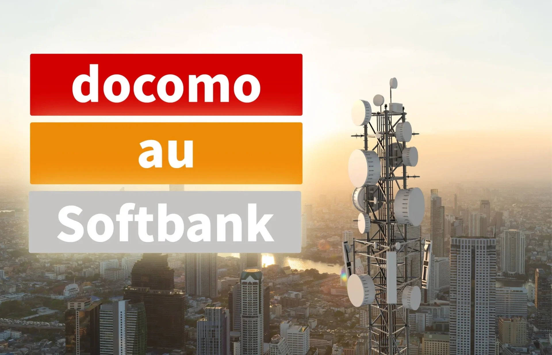 ドコモ、au、ソフトバンクなど最適なキャリアへ自動接続