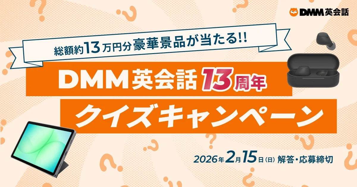 DMM英会話13周年クイズキャンペーンのバナー、豪華賞品と応募締切日を記載