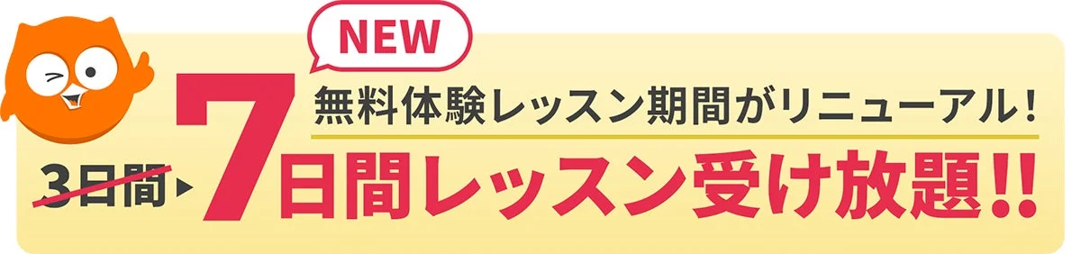 無料体験レッスン期間が3日間から7日間に拡大したことを知らせるバナー