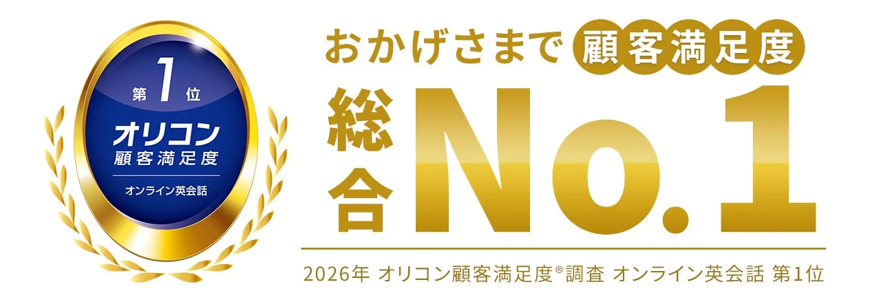 DMM英会話が2026年オリコン顧客満足度オンライン英会話で総合No.1を獲得したことを示すロゴ