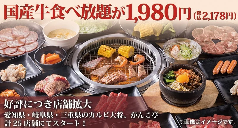 国産牛食べ放題1,980円の焼肉メニュー全景、好評につき店舗拡大の告知