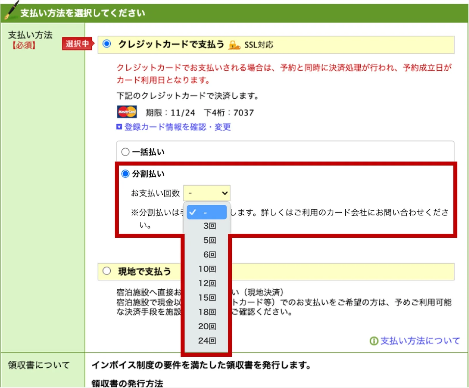 楽天トラベルの支払い方法選択画面で、クレジットカードの分割払いが可能になった様子