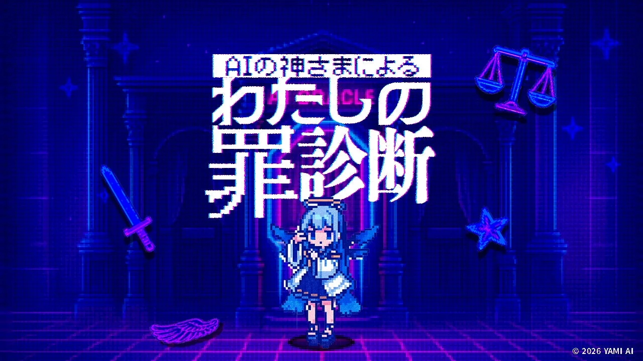 AI診断ブラウザゲーム『AIの神さまによる「わたしの罪診断」』のタイトルロゴとキービジュアル