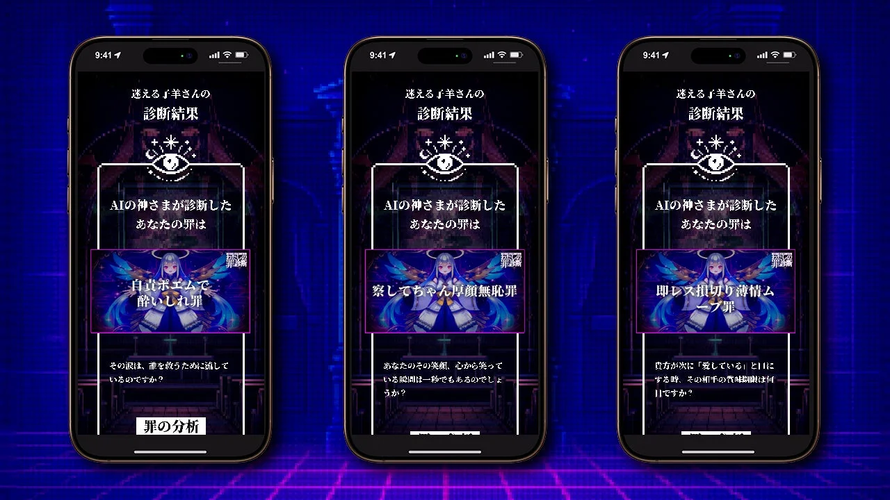 AIの神さまによる「わたしの罪診断」のAI診断結果表示画面の例