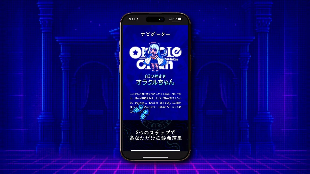 AIの神さまによる「わたしの罪診断」のテストプレイ参加を促す画面とナビゲーター