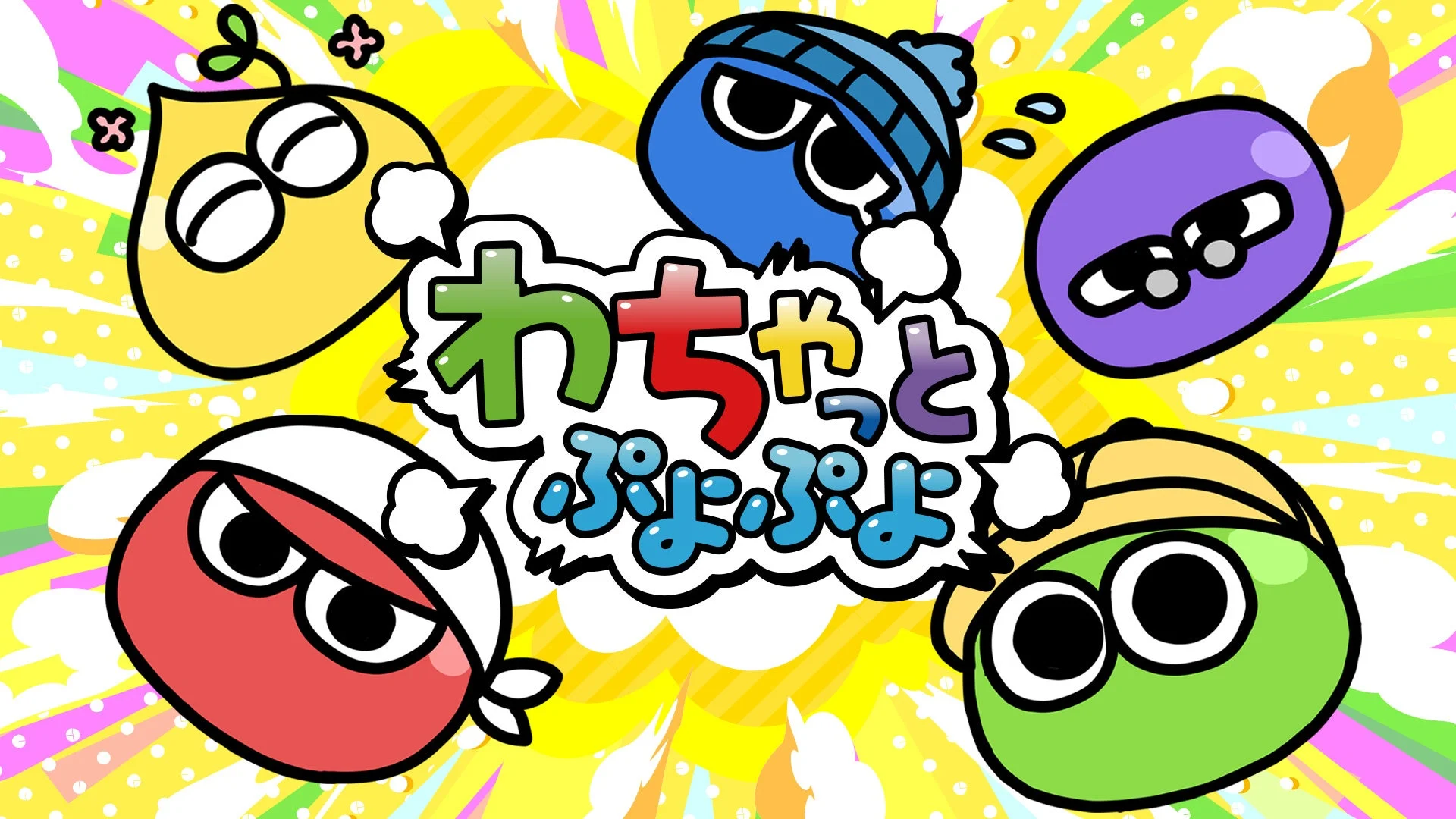 「わちゃっとぷよぷよ」のロゴとキャラクターが描かれたメインビジュアル