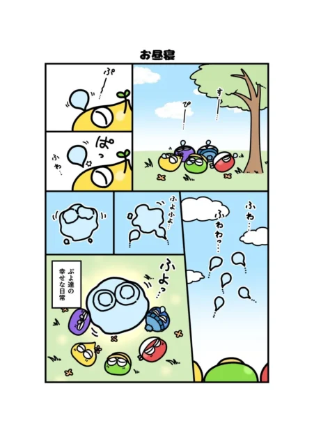 Webマンガ「わちゃっとぷよぷよ」の1ページ「お昼寝」