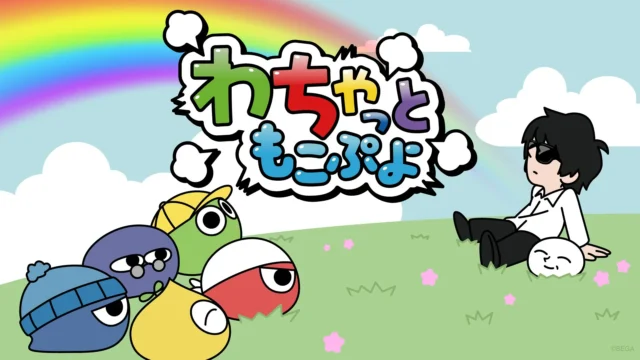 「わちゃっともこうぷよ」のロゴと「ぷよ」たち、もこうさんが描かれたコラボビジュアル