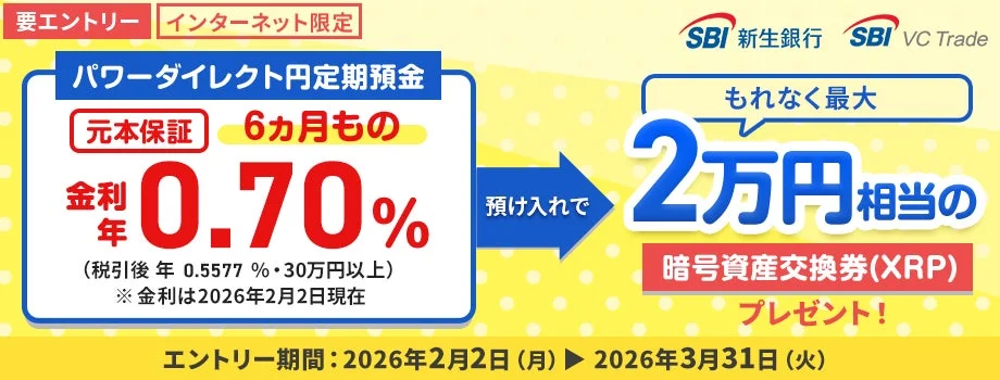 SBI新生銀行、SBI VCトレードの円定期預金キャンペーンのお知らせ。金利0.70％＆最大20,000円分のXRPプレゼント