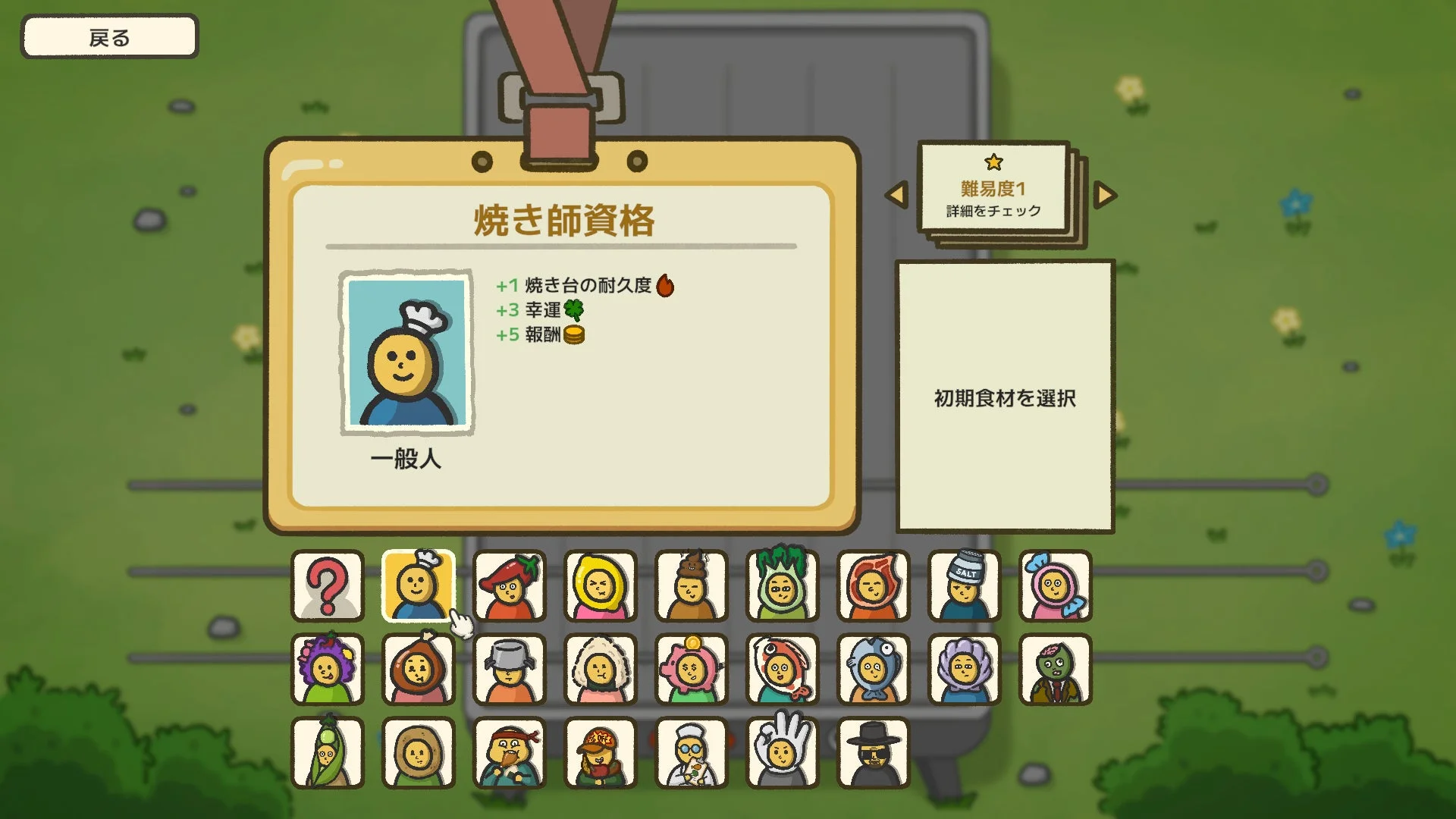 串焼きマスター選択画面。様々なキャラクターアイコンが見える