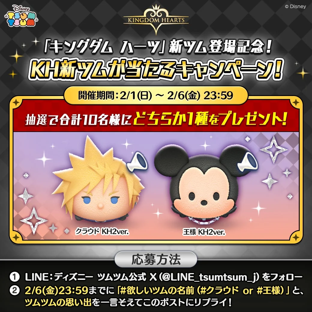 「LINE：ディズニー ツムツム」キングダム ハーツ新ツム登場記念Xキャンペーン告知