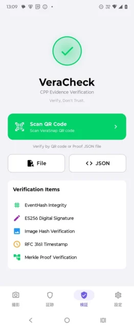 VeraSnapアプリのVeraCheck検証機能画面