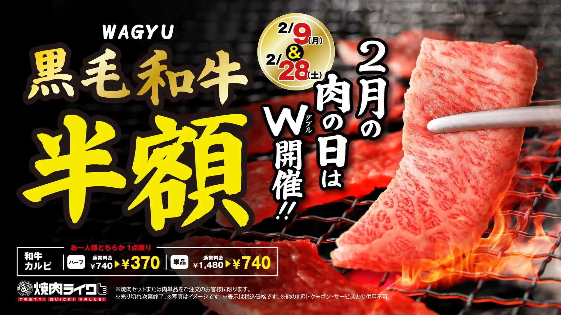 焼肉ライク黒毛和牛半額キャンペーンバナー、2月9日・28日開催