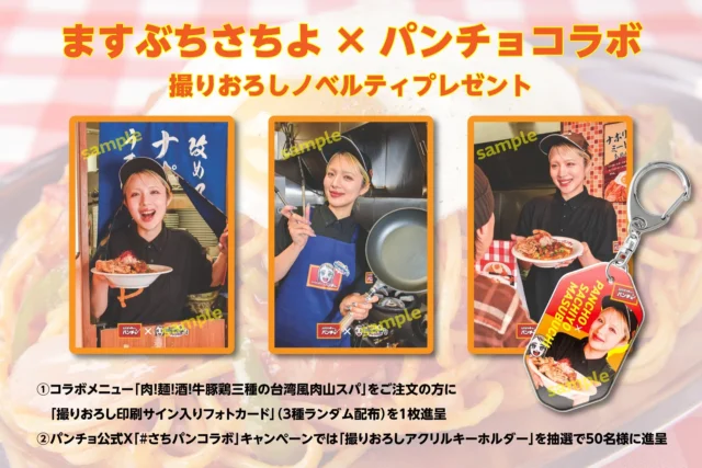 ますぶちさちよコラボキャンペーンのフォトカードとアクリルキーホルダー