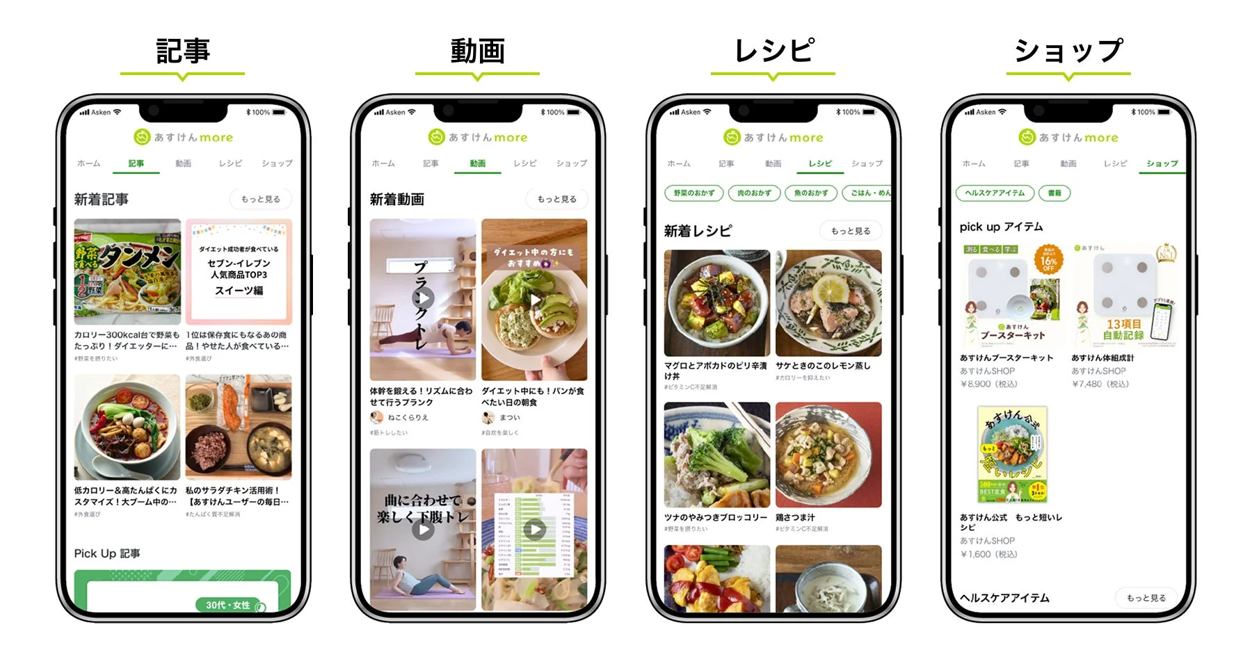 あすけんmoreの「記事」「動画」「レシピ」「ショップ」各カテゴリーの画面
