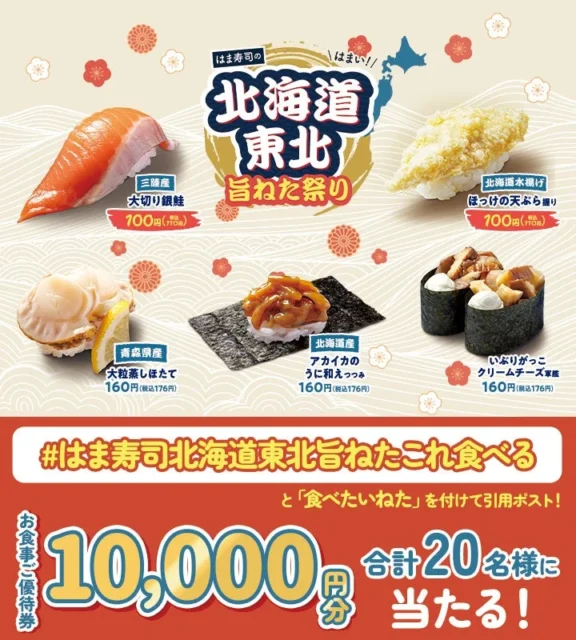 はま寿司Xキャンペーン詳細、お食事ご優待券10,000円分プレゼント