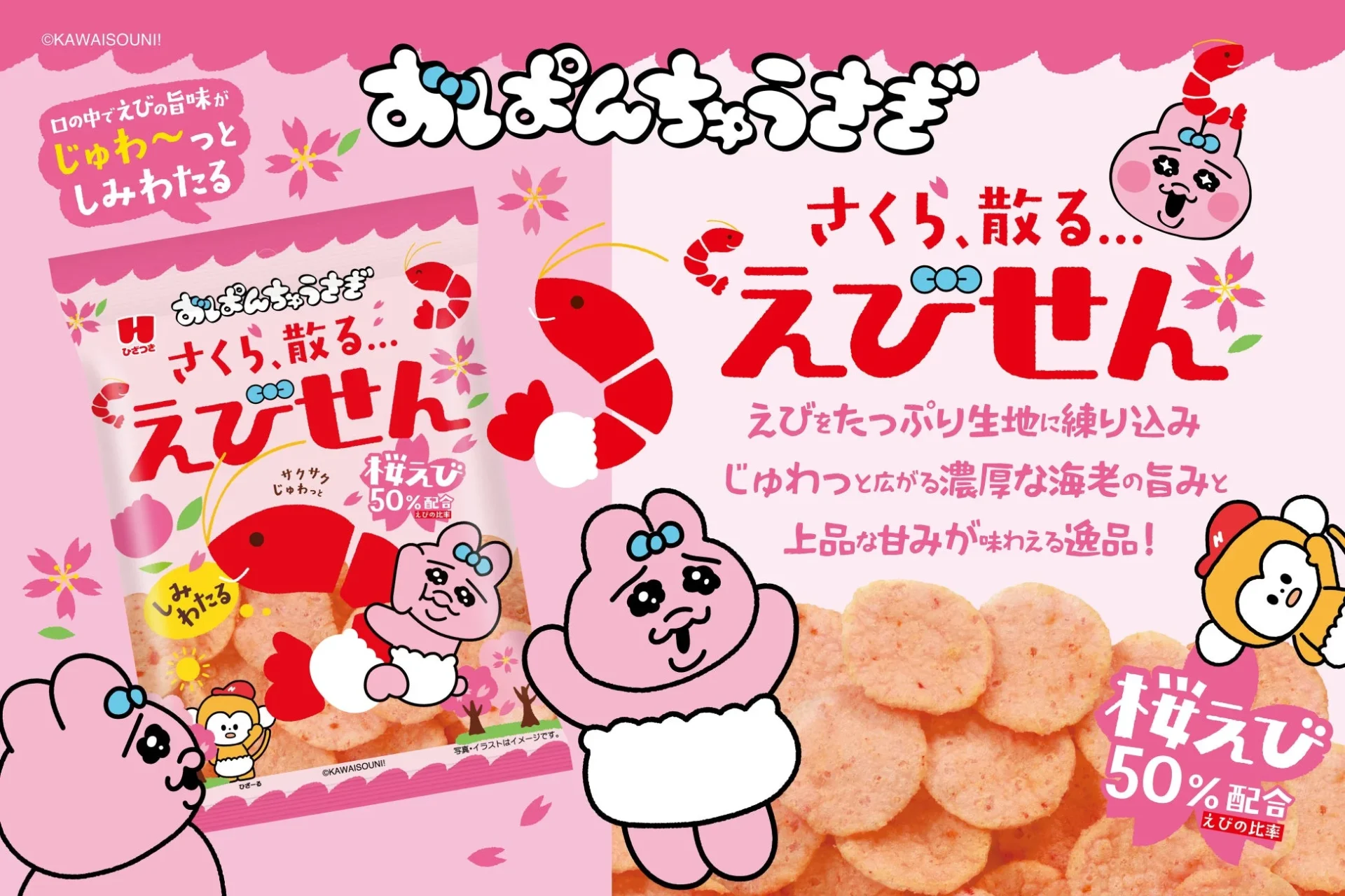 おぱんちゅうさぎ しみわたるえびせんのパッケージ